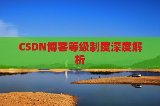 CSDN博客等级制度深度解析
