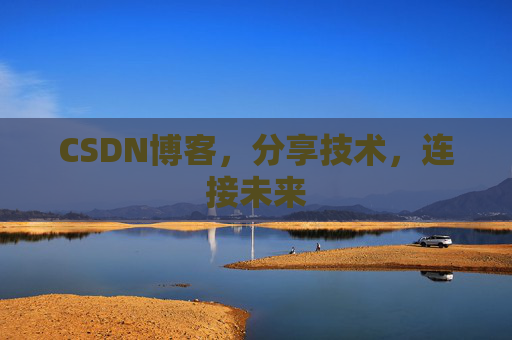 CSDN博客，分享技术，连接未来