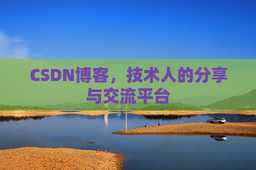 CSDN博客，技术人的分享与交流平台