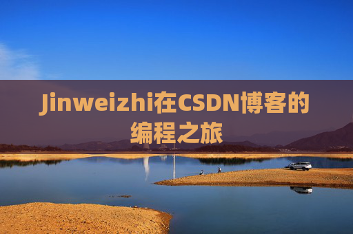 Jinweizhi在CSDN博客的编程之旅