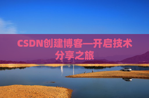 CSDN创建博客—开启技术分享之旅